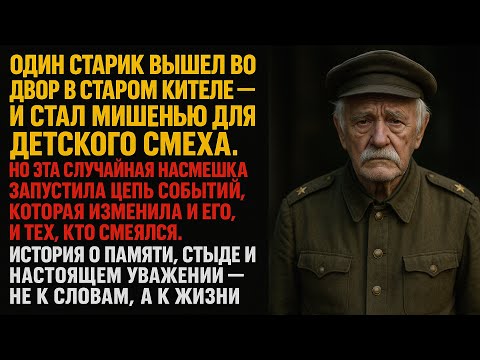 Видео: Он вышел в кителе — и стал посмешищем. Но конец никто не ожидал