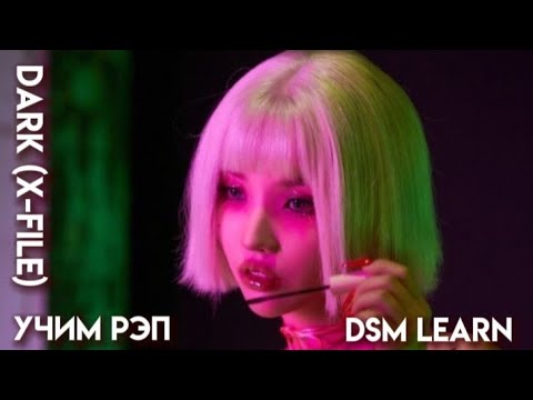 Видео: учим рэп партию соен из песни "dark(x-file)"