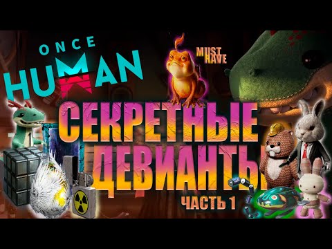 Видео: Once Human - ГАЙД ПО СЕКРЕТНЫМ ДЕВИАНТАМ!ГДЕ ИСКАТЬ ДЕВИАНТОВ!ЧАСТЬ 1.SECRET DEVIANTS! #oncehuman