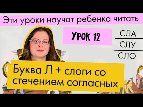 Видео: Урок 12 Звук и Буква Л + слоги из ТРЕХ БУКВ (слоги со стечением)