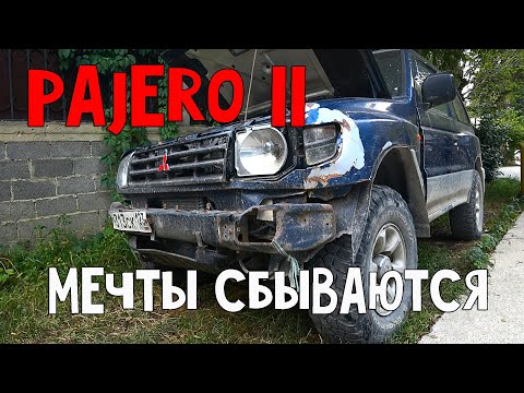 Видео: MITSUBISHI PAJERO 2 V6 3000 АКПП КОРОТЫШ. Купили мечту!