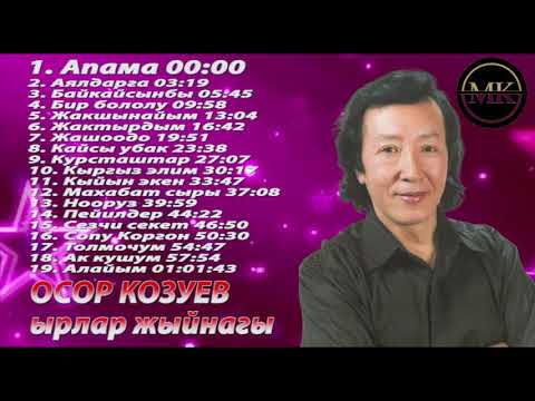 Видео: Өсөр Козуев ырлар жыйнагы