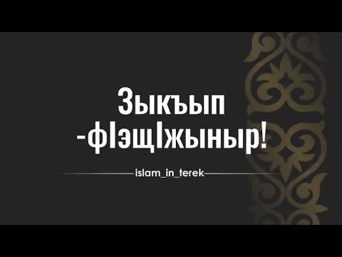 Видео: ХъутIбэр зытеухуар: ЗыкъыпфIэщIыжыныр! (10 зуль-Ка'да, 1445 - 24 май, 2024)