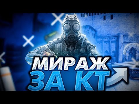 Видео: Как играть мираж за защиту