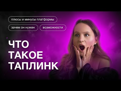 Видео: ЧТО ТАКОЕ ТАПЛИНК | ВОЗМОЖНОСТИ ПЛАТФОРМЫ | ПЛЮСЫ И МИНУСЫ