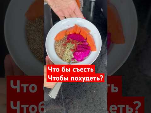 Видео: Создаем здоровое красивое тело #здоровье #рецепт #питание #красота #еда #завтрак #нутрициолог