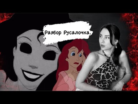 Видео: ПСИХОЛОГИЧЕСКИЙ РАЗБОР РУСАЛОЧКИ АРИЕЛЬ / ЧТО РАССКАЖЕТ О ВАС ВАША ЛЮБИМАЯ ГЕРОИНЯ?
