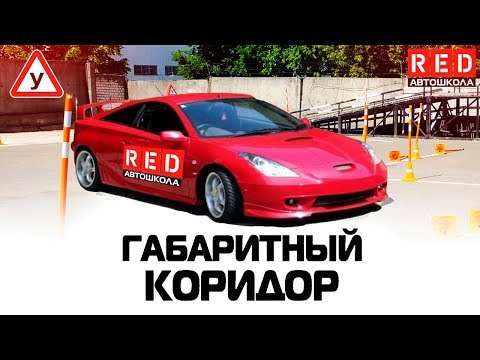 Видео: ГАБАРИТНЫЙ КОРИДОР!  100% Сдача Упражнения [Автошкола RED]
