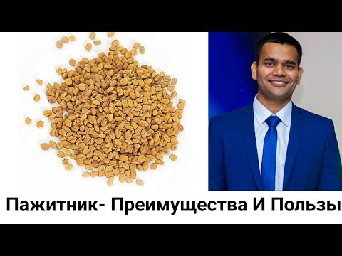 Видео: Пажитник -  Преимущества И Как Использовать