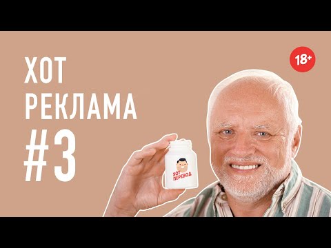 Видео: "Хот Реклама #3"   Хот Перевод Переозвучка 18+