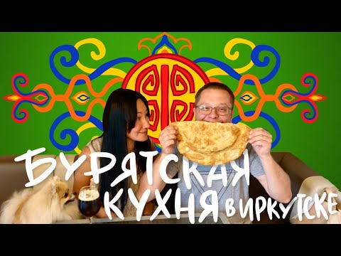 Видео: Вкусная бурятская еда в Иркутске