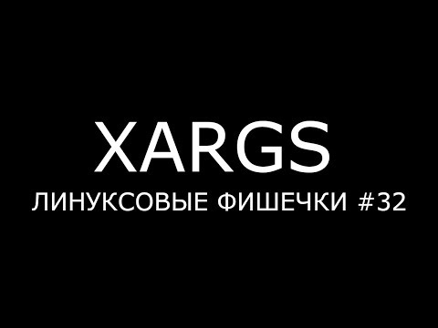 Видео: XARGS ► Линуксовые Фишечки #32