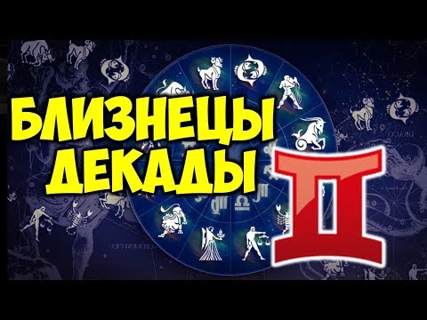 Видео: ДЕКАДЫ ЗНАКА ЗОДИАКА Близнецы ♊