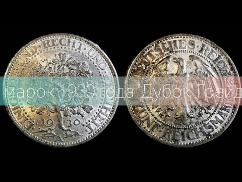 Видео: 5 марок 1930 года "Дубок". Веймар. Какой возможный грейд ?