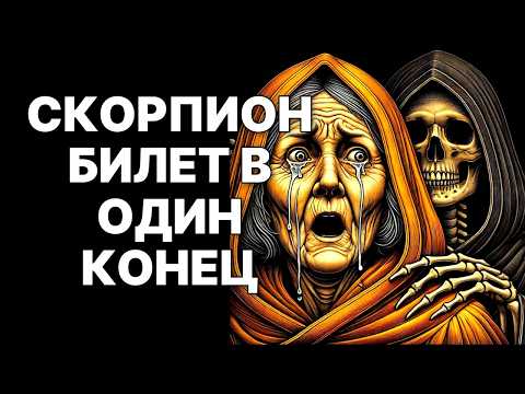 Видео: 🔴Скорпион🦂: Билет в Один Конец ❗Пути Назад Нет😱 – жизнь изменится НАВСЕГДА😲❗