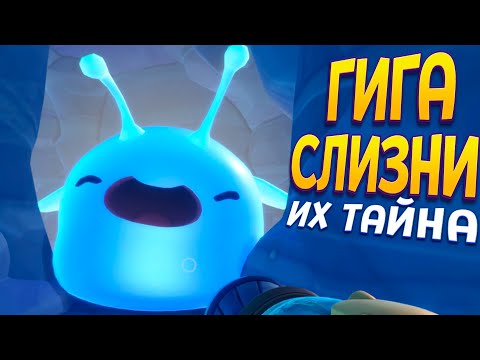 Видео: ТАЙНЫ СЛИЗНЕЙ ГИГАНТОВ ( Slime Rancher 2 )