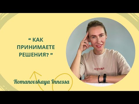 Видео: Алгоритм принятия решения 