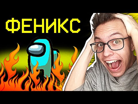 Видео: ФЕНИКС в Амонг Ас