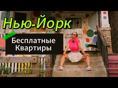 Видео: Социальное жилье в Нью Йорке: КРЫСЫ, Решетки и БЕДНОСТЬ. Вся правда о жизни в БРУКЛИНЕ #америка