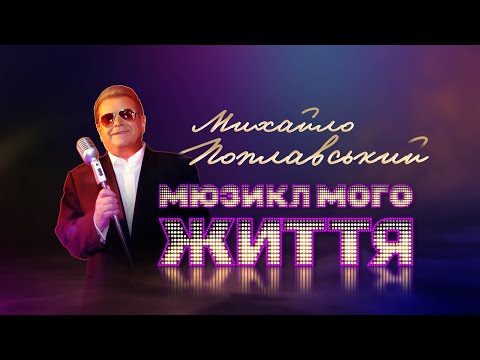 Видео: «МЮЗИКЛ МОГО ЖИТТЯ» МИХАЙЛО ПОПЛАВСЬКИЙ