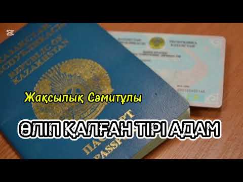 Видео: ӨЛІП ҚАЛҒАН ТІРІ АДАМ (ӘҢГІМЕ). АВТОРЫ: ЖАҚСЫЛЫҚ СӘМИТҰЛЫ