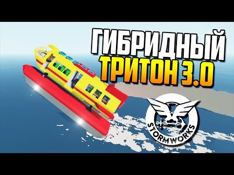 Видео: ТРИТОН 3.0 или гибридный гибрид! | Stormworks: Build and Rescue (полный гайд по игре)