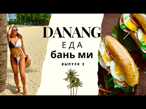 Видео: Вьетнам 2025. Дананг. Дешёвая еда в Дананге. Знаменитые Вьетнамский фастфуд Бань-ми.