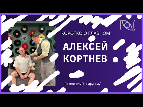 Видео: Алексей Кортнев. Коротко о главном