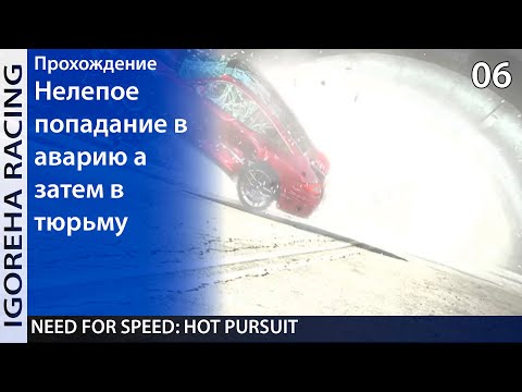 Видео: Прохождение Need For Speed: Hot Pursuit (2010) [PC, Min Settings, 1440p] #06 Подгорание моей попы