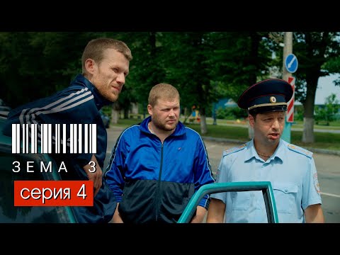 Видео: ЗЁМА 3 (Серия 4)