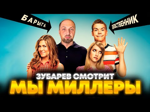 Видео: ЗУБАРЕВ СМОТРИТ «МЫ МИЛЛЕРЫ» | ЛУЧШЕЕ С ПРОСМОТРА