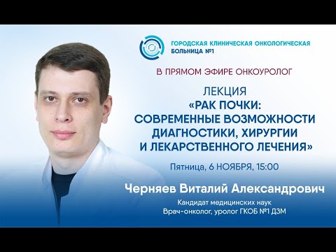 Видео: Рак почки: современные возможности диагностики, хирургии и лекарственного лечения