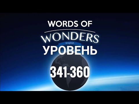 Видео: WOW 341-360 уровень