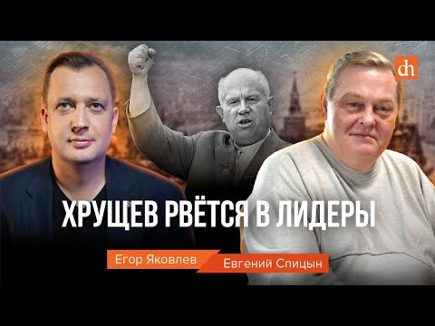 Видео: Хрущёв рвётся в лидеры/Евгений Спицын и Егор Яковлев