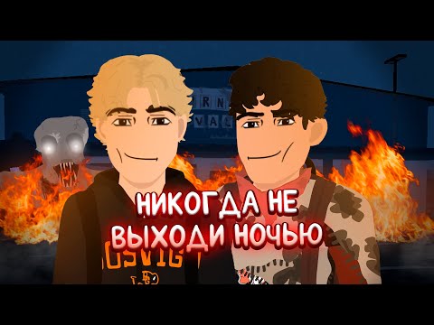 Видео: Nocturnals ЭТО ПОСТАПОКАЛИПСИС который ты не ВИДЕЛ