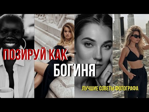 Видео: ! КАК ПОЗИРОВАТЬ НА ФОТОСЕССИИ | КАК КРАСИВО ПОЛУЧАТЬСЯ НА ФОТО | СОВЕТЫ ОПЫТНОГО ФОТОГРАФА