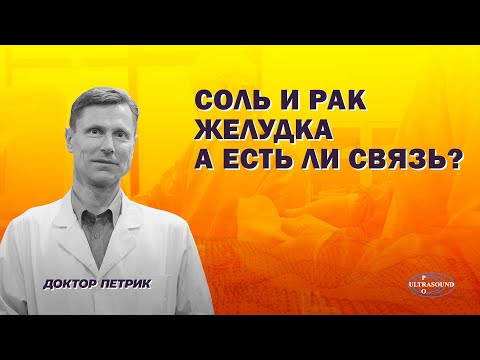 Видео: Соль и рак желудка  А есть ли связь?