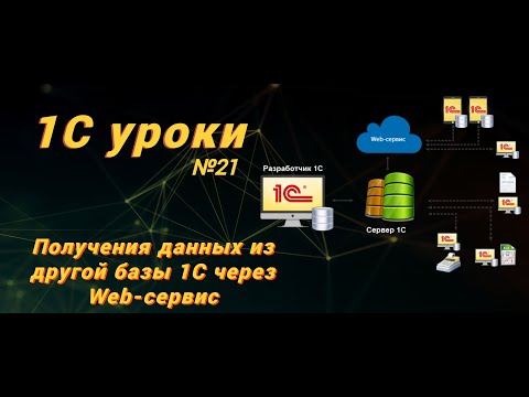 Видео: Урок № 21: Получения данных из другой базы 1С через Web-сервис(программирование и администрирование)