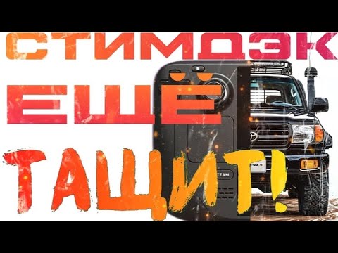 Видео: СТОИТ ЛИ покупать Steam Deck в 2025 году? | Pixel Pater