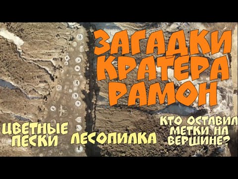 Видео: 10.🇮🇱НЕГЕВ. Загадки кратера Рамон. Лесопилка? Цветные пески? Кто оставил метки на вершине горы?