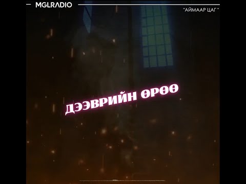 Видео: Аймаар цаг | 2024-06-19 | Худгийн сүнс, Дээврийн өрөө