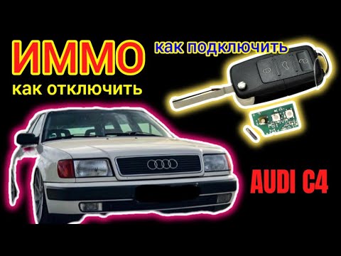 Видео: ИММО Ауди С4 - Как Прописать, Подключить и Отключить #иммо #immo #immoaudi #иммоауди #аудииммо
