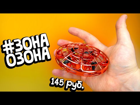 Видео: Летающая Тарелка и Барахляндия Зона Озона