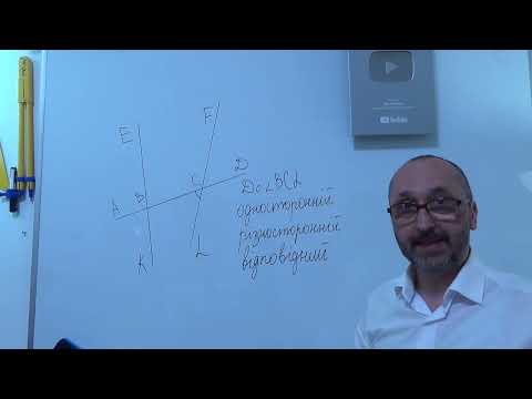 Видео: g071401 Різносторонні, односторонні, відповідні кути