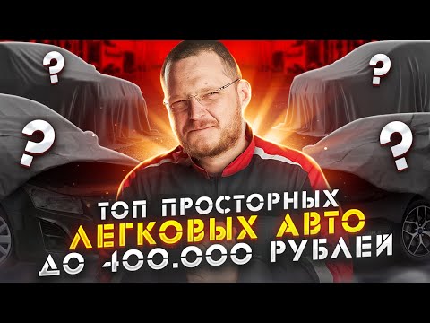 Видео: ТОП автомобилей C и D класса за 200-400 тысяч рублей