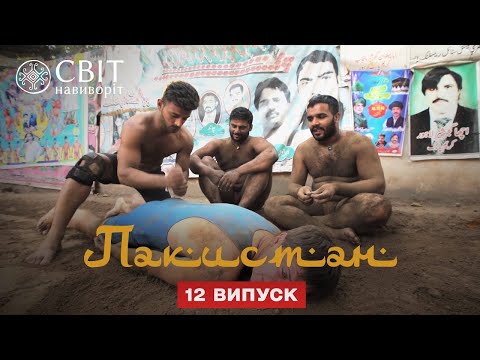 Видео: Секреты силы борцов кушти и испытание для рекордсмена.  Пакистан.  Мир наизнанку 12 сезон 12 серия