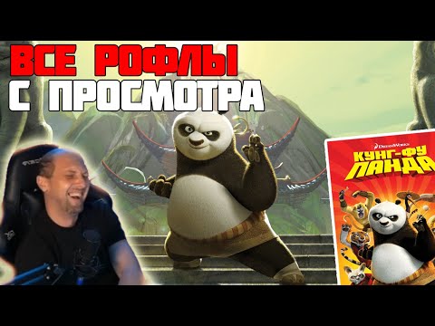 Видео: ЗУБАРЕВ СМОТРИТ КУНГ ФУ ПАНДА | ВСЕ РОФЛЫ С ПРОСМОТРА