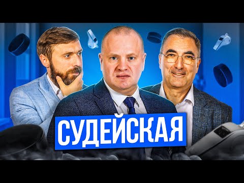 Видео: Судейская КХЛ!