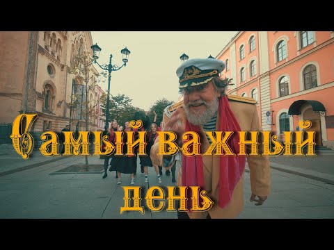 Видео: Дайте Два - Самый важный день