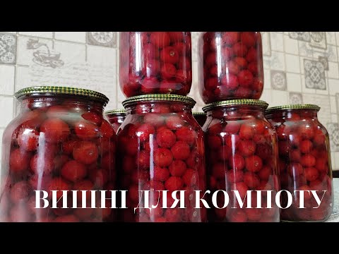 Видео: Вишні для компоту по такому рецепту , це просто супер.